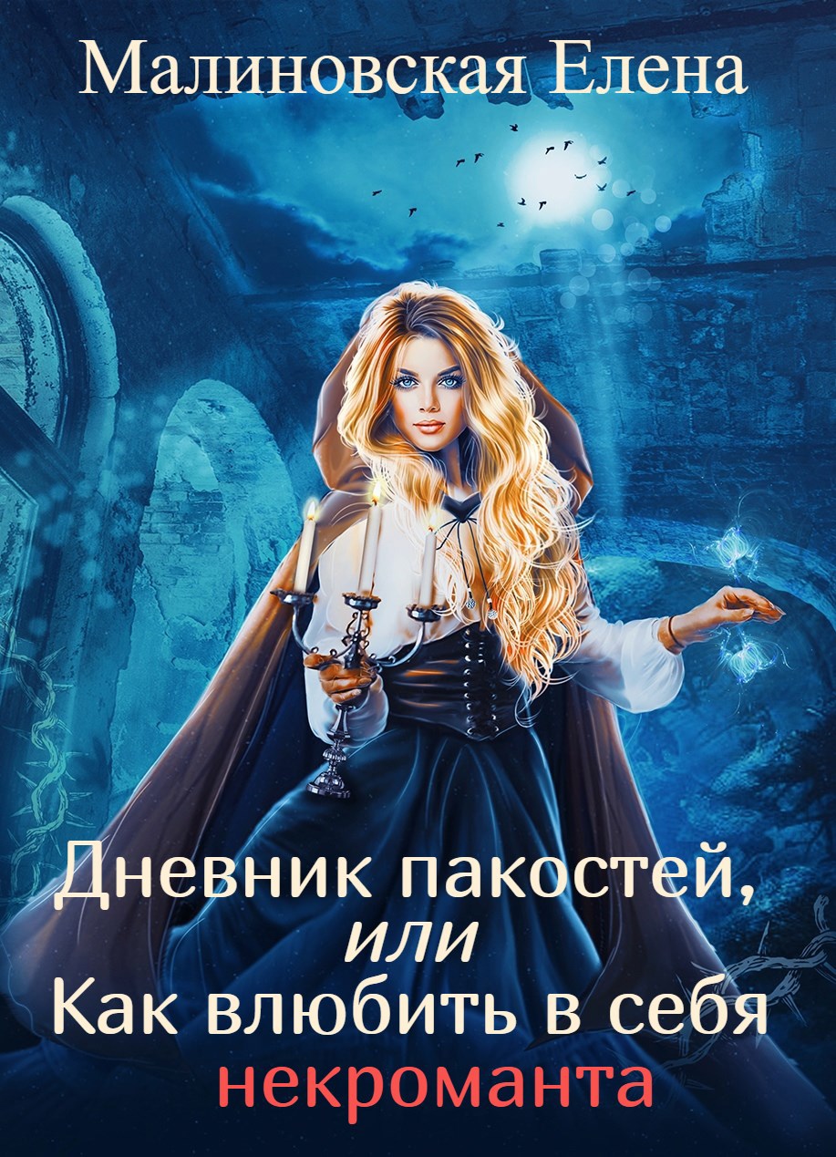 Обложка книги Дневник пакостей, или как влюбить в себя некроманта