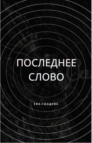 Обложка книги Последнее Слово