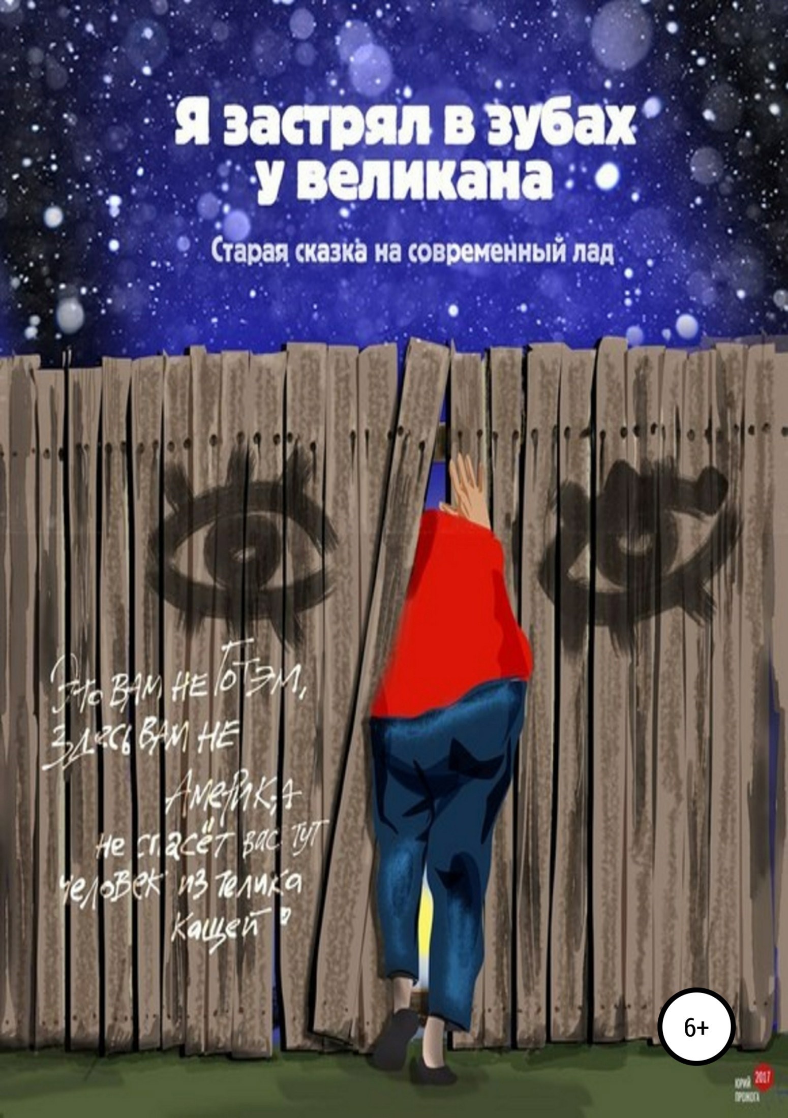 Обложка книги Я застрял в зубах у великана