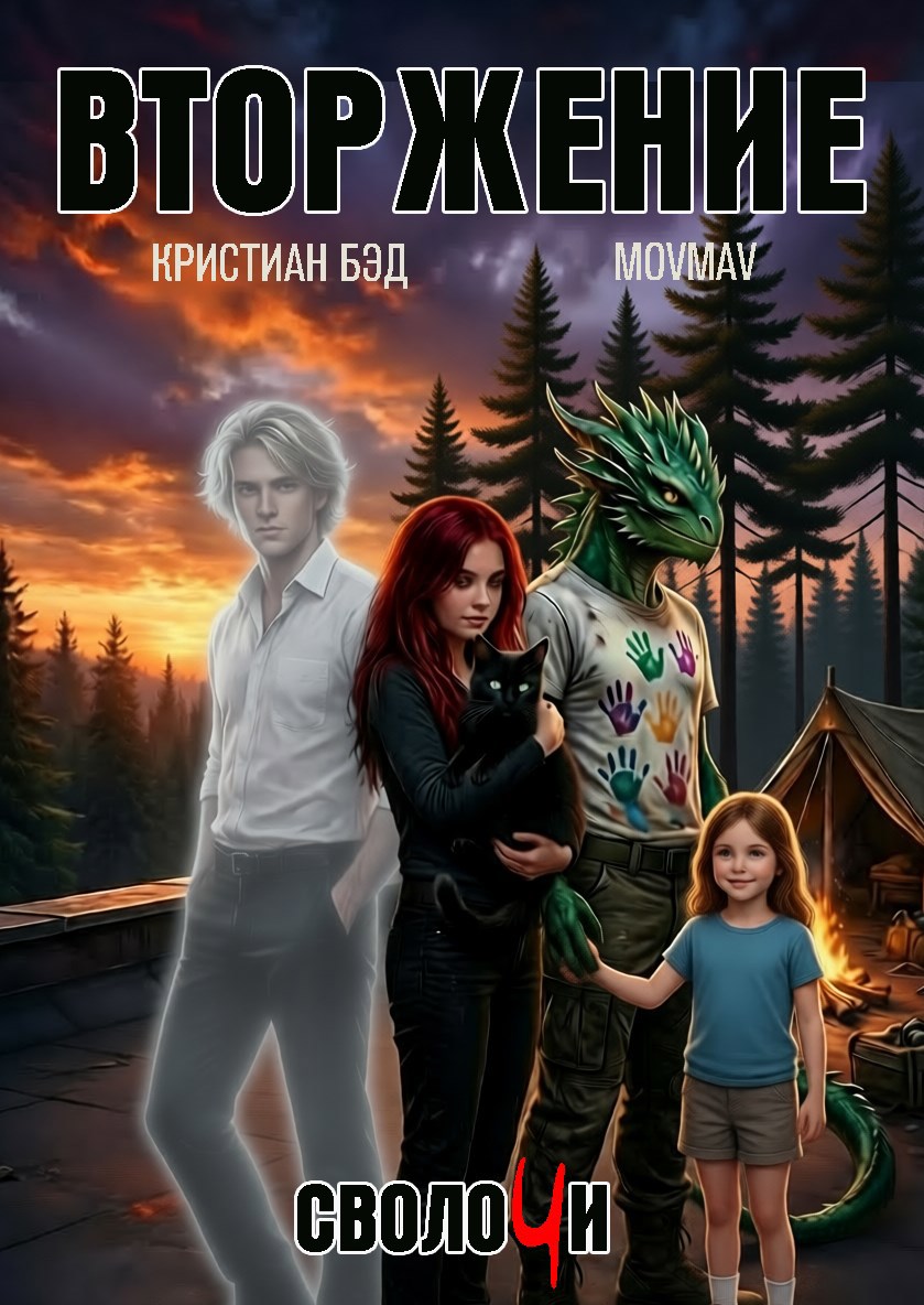 Обложка книги Вторжение 3: сволочи