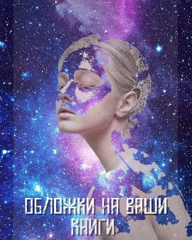 Обложка книги Обложки на ваши книги