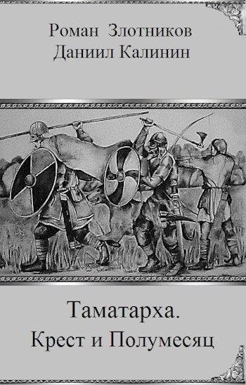 Обложка книги Таматарха. Крест и Полумесяц