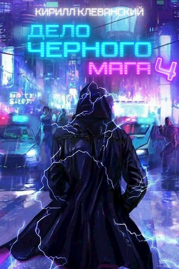 Обложка книги Дело Черного Мага. Том 4