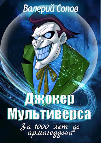 Обложка книги Джокер Мультиверса
