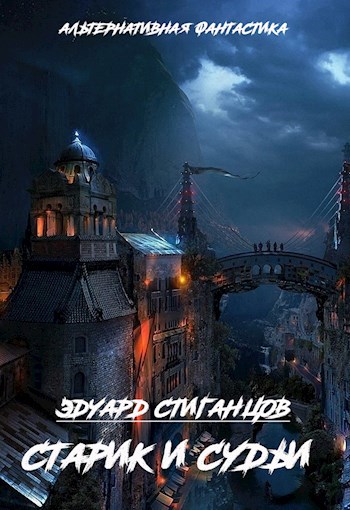 Обложка книги Старик и судьи