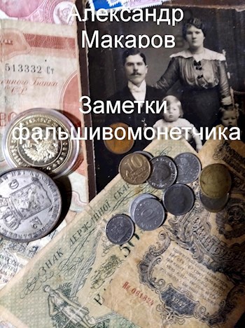 Обложка книги Заметки фальшивомонетчика