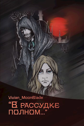 Обложка книги "В рассудке полном..."