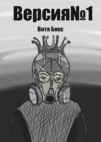 Обложка книги Версия №1