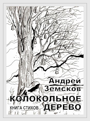 Обложка книги Колокольное дерево