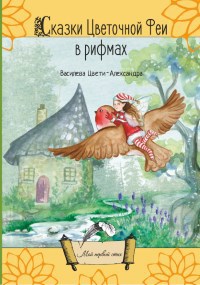 Обложка книги Сказки Цветочной Феи в рифмах