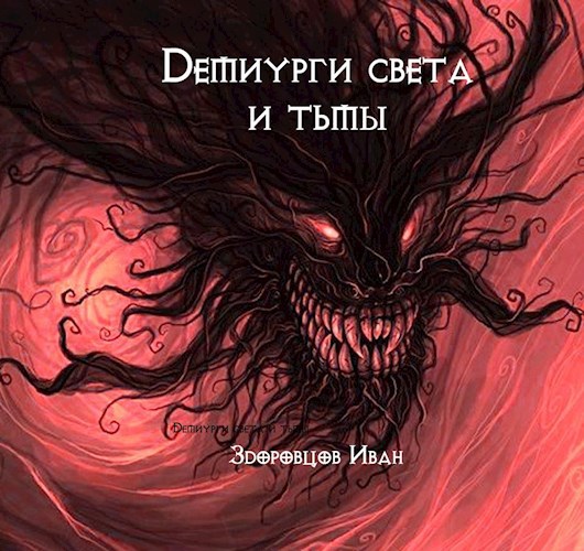Обложка книги Демиурги света и тьмы