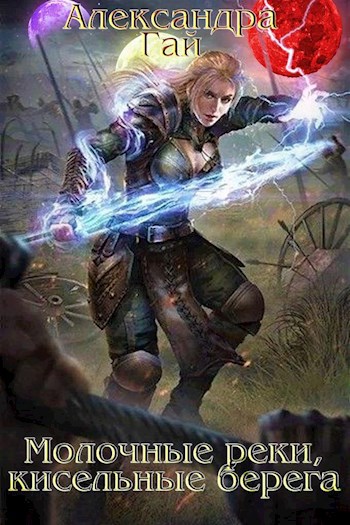 Обложка книги МОЛОЧНЫЕ РЕКИ, КИСЕЛЬНЫЕ БЕРЕГА