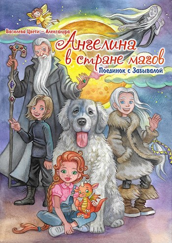 Обложка книги Ангелина в стране магов. Поединок с Забывалой. Книга 1