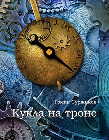 Обложка книги Кукла на троне