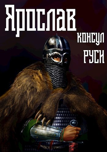 Обложка книги Ярослав. Том 3. Консул Руси