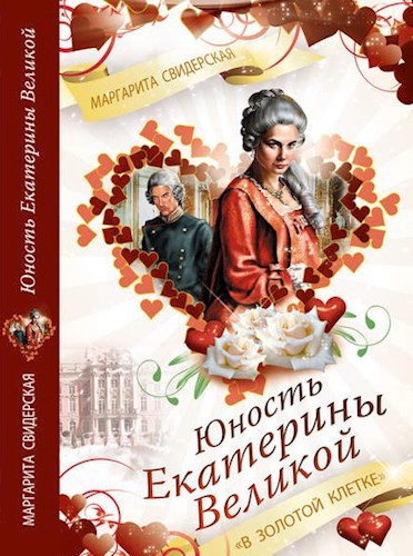 Обложка книги Юность Екатерины Великой. В золотой клетке