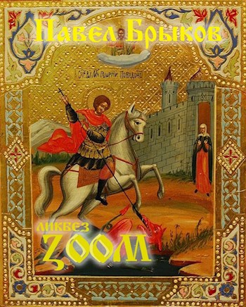 Обложка книги Ликбез ZOOM
