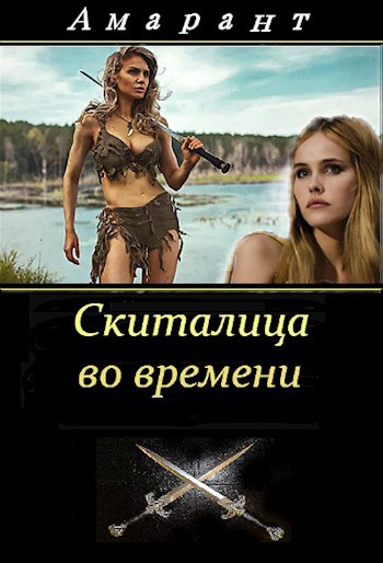 Обложка книги Скиталица во времени