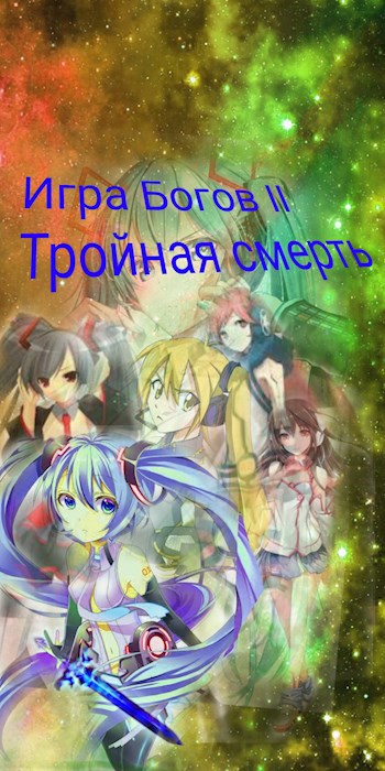 Обложка книги Игра Богов II "Тройная смерть"
