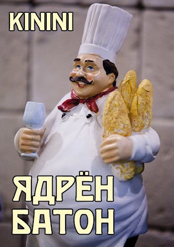 Обложка книги Ядрён батон