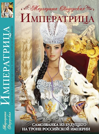 Обложка книги Императрица. Самозванка из будущего на троне Российской империи