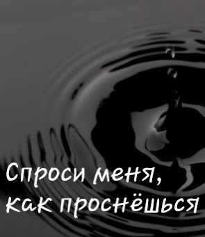 Обложка книги Спроси меня, как проснёшься