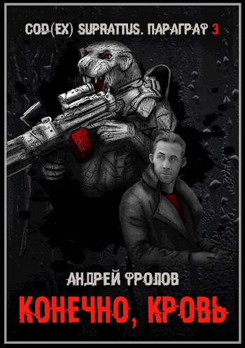 Обложка книги Конечно, кровь (Ланс Скичира 3)