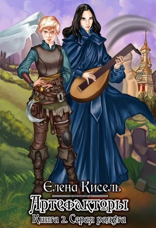 Обложка книги Артефакторы-2: Серая радуга
