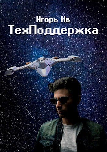 Обложка книги Техподдержка