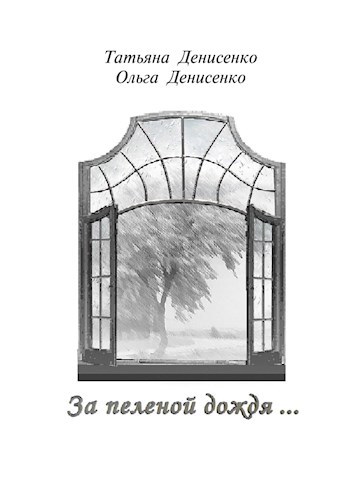 Обложка книги За пеленой дождя