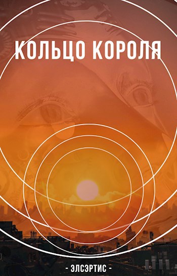 Обложка книги Кольцо Короля