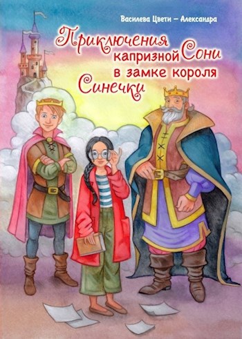Обложка книги Приключения капризной Сони. В замке короля Синечки