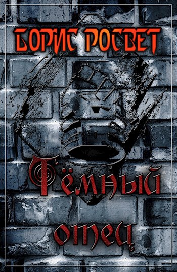 Обложка книги Тёмный отец