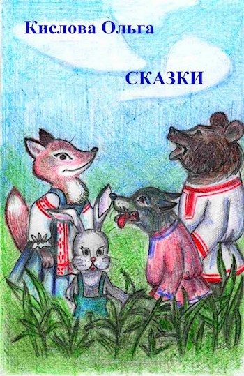 Обложка книги Сказки для малышей