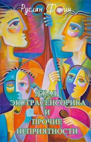 Обложка книги "Джаз, экстрасенсорика и прочие неприятности"