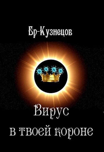 Обложка книги Вирус в твоей короне