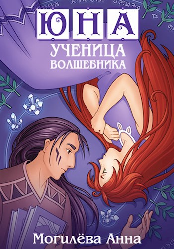 Обложка книги Юна - ученица волшебника. книга3