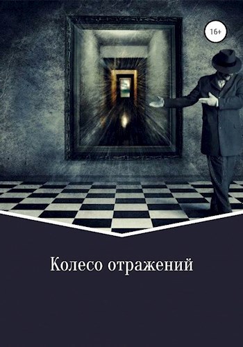 Обложка книги Колесо отражений