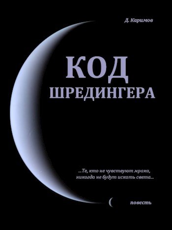 Обложка книги Код Шредингера