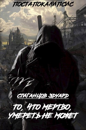 Обложка книги То, что мертво, умереть не может