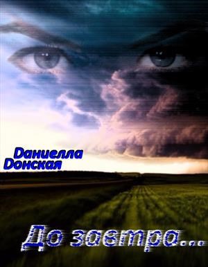Обложка книги До завтра...