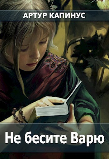 Обложка книги Не бесите Варю