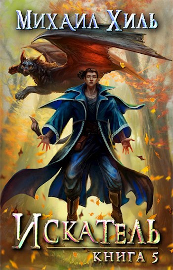 Обложка книги Искатель Книга 5