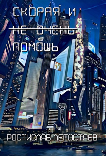 Обложка книги Скорая, и не очень, помощь