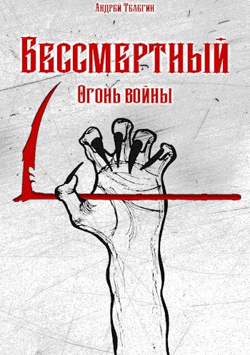 Обложка книги Бессмертный [3]: Огонь войны