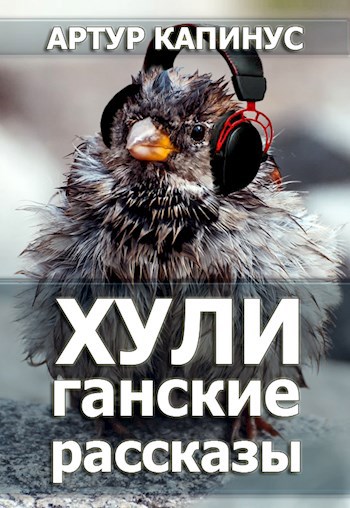 Обложка книги Хулиганские рассказы