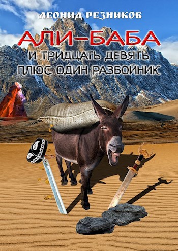 Обложка книги Али баба и тридцать девять плюс один разбойник