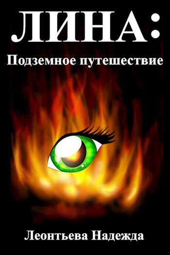 Обложка книги Лина: подземное путешествие