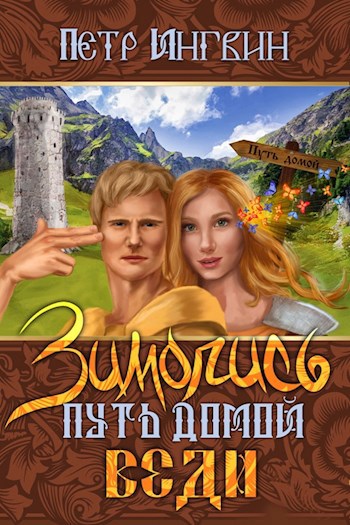 Обложка книги Зимопись. Путь домой. Веди
