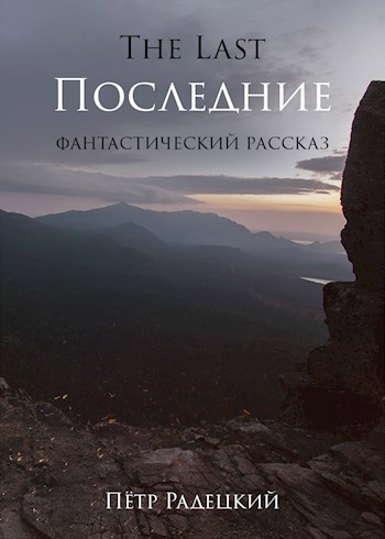 Обложка книги Последние